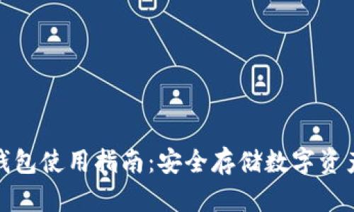 冷钱包电子钱包使用指南:安全存储数字资产的最佳选择