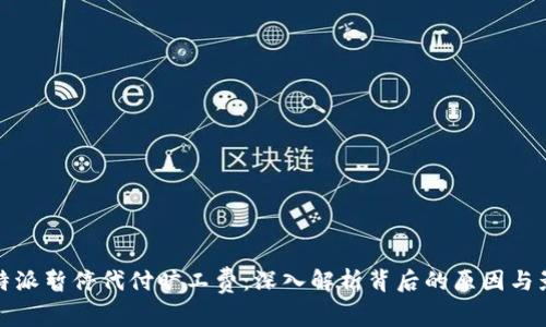 比特派暂停代付旷工费:深入解析背后的原因与影响