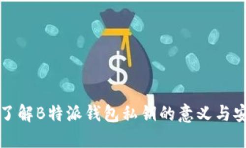 深入了解B特派钱包私钥的意义与安全性