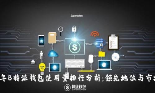 2023年B特派钱包使用量排行分析:领先地位与市场展望
