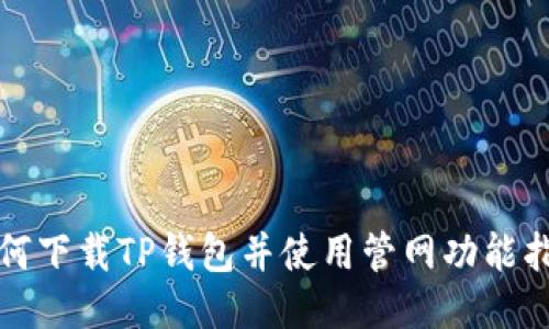如何下载TP钱包并使用管网功能指南