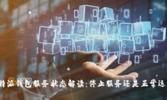 比特派钱包服务状态解读