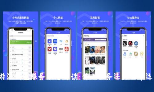 比特派钱包服务状态解读:停止服务还是正常运转?