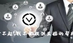 对不起，我不能提供直接