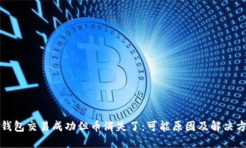 冷钱包交易成功但币消失了:可能原因及解决方法