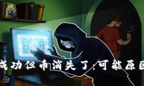 冷钱包交易成功但币消失了:可能原因及解决方法