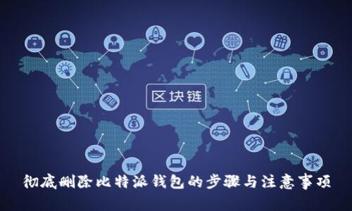 彻底删除比特派钱包的步骤与注意事项