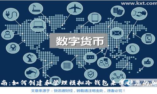 完整指南：如何创建和管理模拟冷钱包来保护您的加密资产
