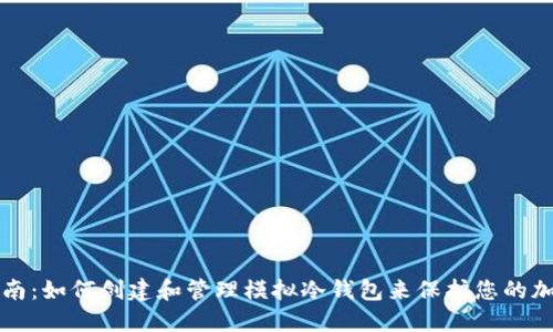 完整指南：如何创建和管理模拟冷钱包来保护您的加密资产