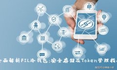 全面解析FIL冷钱包：安全