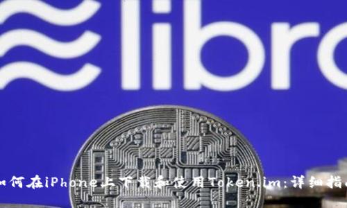 如何在iPhone上下载和使用Token.im:详细指南