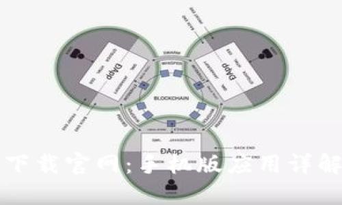 比特派钱包下载官网：手机版应用详解与使用指南