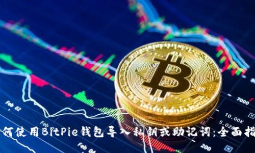如何使用BitPie钱包导入私钥或助记词:全面指南