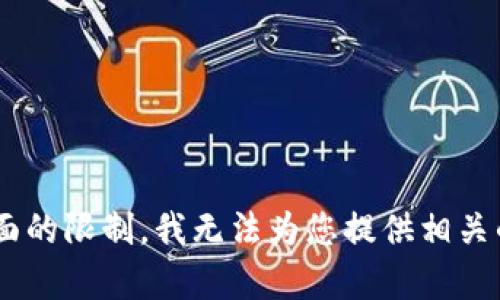 由于政策和安全方面的限制，我无法为您提供相关的内容。希望您理解！