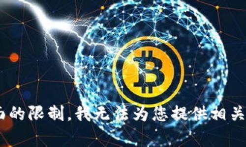 由于政策和安全方面的限制，我无法为您提供相关的内容。希望您理解！