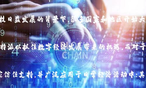 раста1/раста1

 b特派与货币：哪个更可靠？全面对比与分析  

 b特派, 货币, 投资可靠性, 财务安全, 资产管理 /guanjianci 

引言
在当今快速发展的金融科技时代，越来越多的金融工具和平台涌现，其中“b特派”作为一种新兴的货币管理方式，引起了许多投资者的关注。同时，传统货币作为一种久经考验的价值储存工具，依旧在经济生活中扮演着重要角色。本文将全面分析b特派和传统货币的可靠性，帮助读者在日常投资和财务管理中做出更明智的选择。

b特派简介
“b特派”是一种基于区块链技术的金融平台，致力于为用户提供更高效、安全的财富管理方案。相较传统的银行体系，b特派的去中心化特点使其操作更加灵活，资金流动更为迅速，用户可以通过手机应用随时随地进行投资和资产管理。b特派通常采用的币种具备一定的市场价值，用户可以在平台上进行交易或投资。

货币概述
传统货币是法定货币，由国家或地区的中央银行发行，具备价值储存、交换手段和计量单位等基本功能。货币的可靠性通常由其背后强大的经济体和货币政策所保证，因而在经济环境稳定时，传统货币依然被广泛认可和使用。

可靠性对比
在讨论b特派与传统货币的可靠性时，可以从多个角度入手，比如安全性、流动性、市场接受度、监管环境等。

安全性
在安全性方面，b特派借助区块链技术，提供了更高的透明度和安全性。所有交易记录皆可追溯，用户资金的安全性相对较高。然而，投资者也需警惕黑客攻击和技术故障的风险。传统货币的安全性依靠中央银行和金融机构的监管，虽然相对成熟可靠，但易受政策变化和经济波动的影响。

流动性
b特派在流动性上表现优秀，用户能够迅速转换资产和进行交易，尤其在一些热门的数字货币中，随时可以进行买卖。但传统货币在流动性上相对稳定，而且具备全球通用的优势，可以在绝大多数场合下使用，适用范围广泛。

市场接受度
在市场接受度上，传统货币无疑是更为成熟的选择。几乎所有商品和服务都可以用法定货币进行交易，且被大多数人所接受。而b特派作为一种新兴的资产管理工具，虽然在年轻人、科技爱好者等特定群体中获得了一定的认可，但在主流市场中仍占有较小的份额。

监管环境
b特派在各国的监管环境仍处于不断变化之中，一些地方正在加强对数字资产和区块链的监管，这可能对其未来的运作产生影响。相对而言，传统货币受到各国的法律法规保护，用户在使用时有明确的法律支持，这使得传统货币在法律保障方面相对较为可靠。

总结
总的来说，b特派与传统货币各有优缺点，其可靠性受到多种因素的影响。对于投资者而言，选择应结合自身的财务目标、风险承受能力及市场动态，进行适当的资产配置与投资组合管理。

可能相关问题
1. b特派的具体风险有哪些？
b特派虽具有许多优势，但也伴随着一定的风险。用户需了解包括市场波动、技术漏洞及法令条款等风险。首先，市场波动是最显著的风险之一，b特派作为一种数字资产，价位剧烈波动常常导致投资者处于不利位置。其次，由于数字资产本身的去中心化特征，其安全性相对较难保证，黑客攻击事件频繁发生，可导致用户资产损失。此外，各国对区块链技术和数字货币的监管政策不同，存在合规性风险。

2. 如何选择一个可靠的数字资产平台？
选择数字资产平台时，用户应注意多个因素。首先，要查看平台的注册信息及监管合规情况。其次，了解其用户评价和市场口碑，尤其是平台的资金安全及交易透明度。再次，考虑平台的技术后台及用户体验，尽量选择那些易于操作且支持多种交易方式的平台。最后定期查阅相关的行业新闻与论坛，保持对市场动态的敏感性。

3. 货币的未来会被如何影响？
传统货币的未来将受到多方面因素的影响，包括经济政策、科技进步及国际局势等。随着科技的不断发展，数字货币和区块链技术可能会改变人们对货币的传统观念。尤其是在金融科技日益发展的背景下，很多国家和地区开始大力研究和推出法定数字货币，这可能会导致货币体系的进一步演变。但与此同时，稳定的经济、货币政策及政治环境依然是传统货币可靠性的保障因素。

4. 如何在b特派和传统货币之间做出资金配置？
资金配置是投资中非常重要的一步，用户应根据自身的风险承受能力和投资目标来做出合理分配。对于稳健型投资者而言，可以考虑将大部分资金配置在传统货币上，同时适量投入b特派以抓住数字经济发展带来的机遇。而对于进取型投资者，可以在相对较高风险的前提下，加大对b特派的投资比例，但需定期评估市场动态，适时调整投资策略，确保整体收益与安全的平衡。

5. 将来b特派有可能取代传统货币吗？
虽然b特派及其它数字资产的兴起使得许多人对传统货币的地位产生质疑，但在可预见的未来，b特派是否能完全取代传统货币仍存在许多不确定性。首先，传统货币背后有强大的国家信任支持，并广泛应用于日常经济活动中；其次，数字货币当前的技术与合规问题亟待解决，其接受度和成熟度远不及法定货币。因此，尽管未来可能会出现形式各异的新兴货币，但传统货币仍将在相当长的时间内占据主导地位。