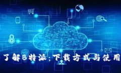 深入了解B特派：下载方式