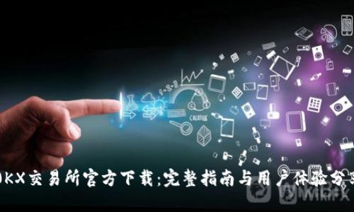 0KX交易所官方下载：完整指南与用户体验分享