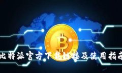 比特派官方下载链接及使