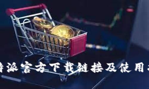 比特派官方下载链接及使用指南