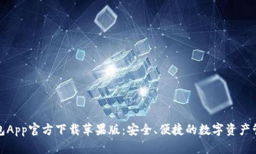 波币钱包App官方下载苹果版：安全、便捷的数字资产管理工具