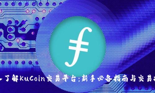 深入了解KuCoin交易平台：新手必备指南与交易技巧