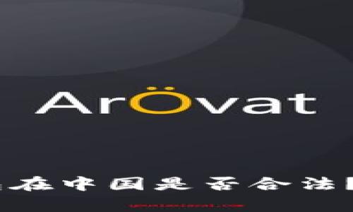 BK钱包在中国是否合法?全面解析