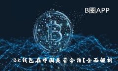   BK钱包在中国是否合法？