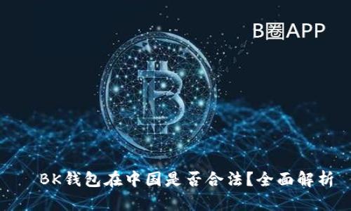BK钱包在中国是否合法?全面解析