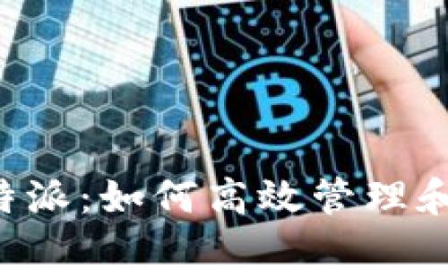 IM Token B特派:如何高效管理和交易加密资产