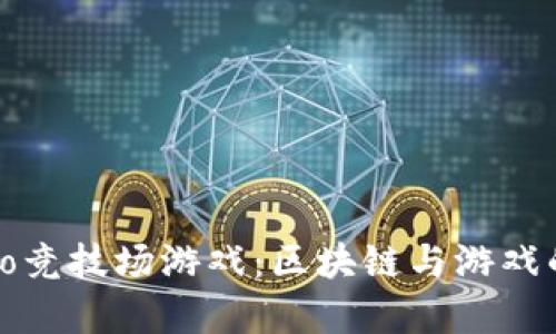 探索Crypto竞技场游戏：区块链与游戏的完美结合