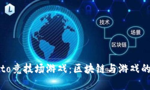 探索Crypto竞技场游戏：区块链与游戏的完美结合
