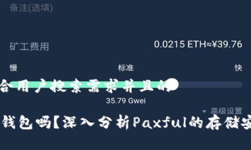 思考一个符合用户搜索需求并且的

Paxful是冷钱包吗？深入分析Paxful的存储安全性与功能