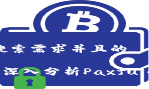 思考一个符合用户搜索需求并且的

Paxful是冷钱包吗？深入分析Paxful的存储安全性与功能