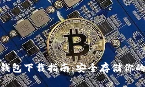 Bitpie冷钱包下载指南：安全存储你的数字资产