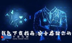 Bitpie冷钱包下载指南：安