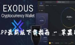 比特派APP最新版下载指南