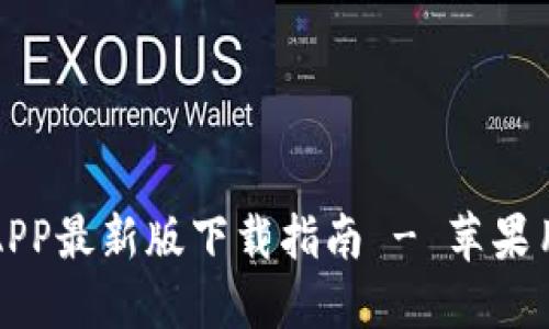 比特派APP最新版下载指南 - 苹果用户必看