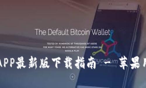 比特派APP最新版下载指南 - 苹果用户必看