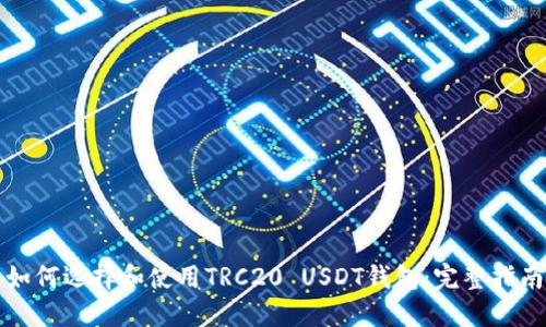 如何选择和使用TRC20 USDT钱包:完整指南