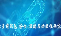详解BK多前钱包：安全、便