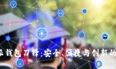 探秘B特派钱包刀锋：安全