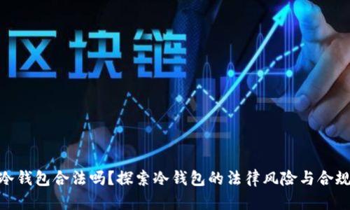 做冷钱包合法吗?探索冷钱包的法律风险与合规性