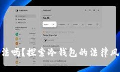 做冷钱包合法吗？探索冷