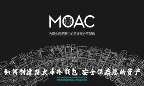 如何创建柴犬币冷钱包:安全保存您的资产