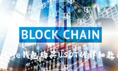 Bitpie钱包购买USDT的详细教程