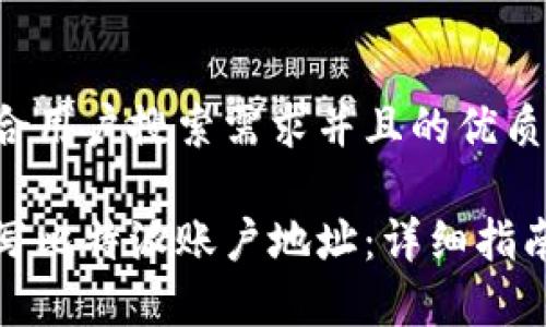 思考一个符合用户搜索需求并且的优质

如何正确填写比特派账户地址：详细指南和注意事项