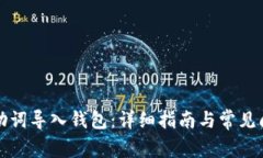 比特派助词导入钱包：详