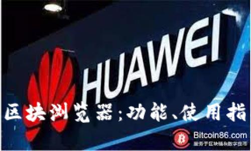 深入解析ETH区块浏览器：功能、使用指南与交易分析