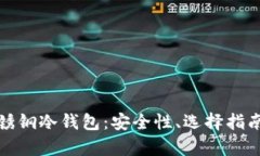全面解析不锈钢冷钱包：